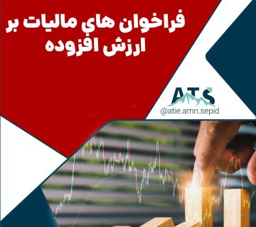 فراخوان های مالیات بر ارزش افزوده