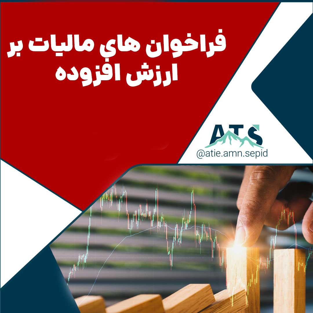 فراخوان های مالیات بر ارزش افزوده