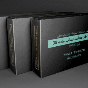 اخذ مفاصاحساب ماده 38