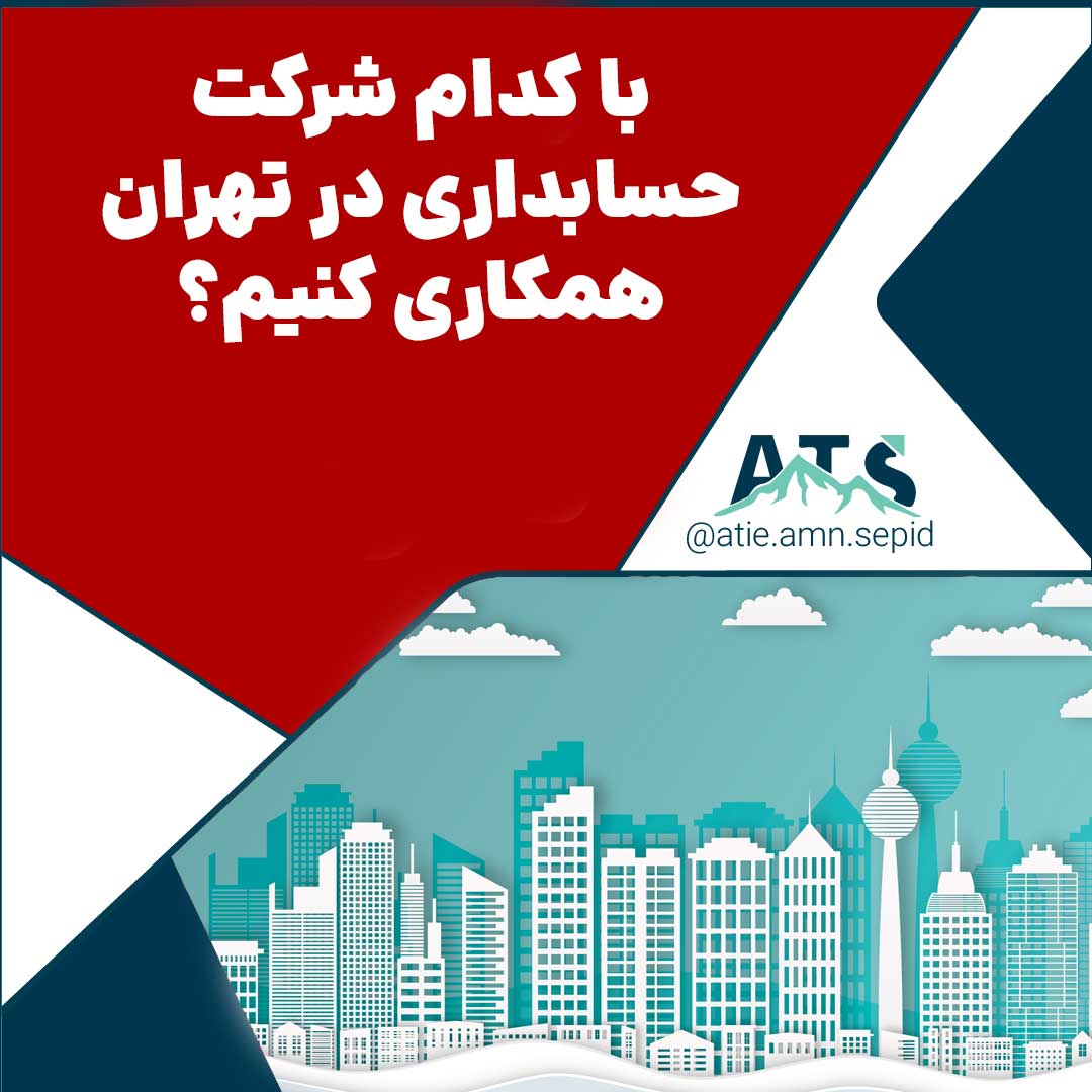 شرکت حسابداری در تهران