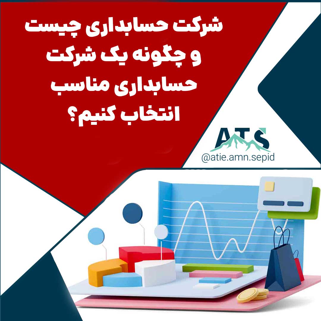 شرکت حسابداری چیست و چگونه انتخاب کنیم؟