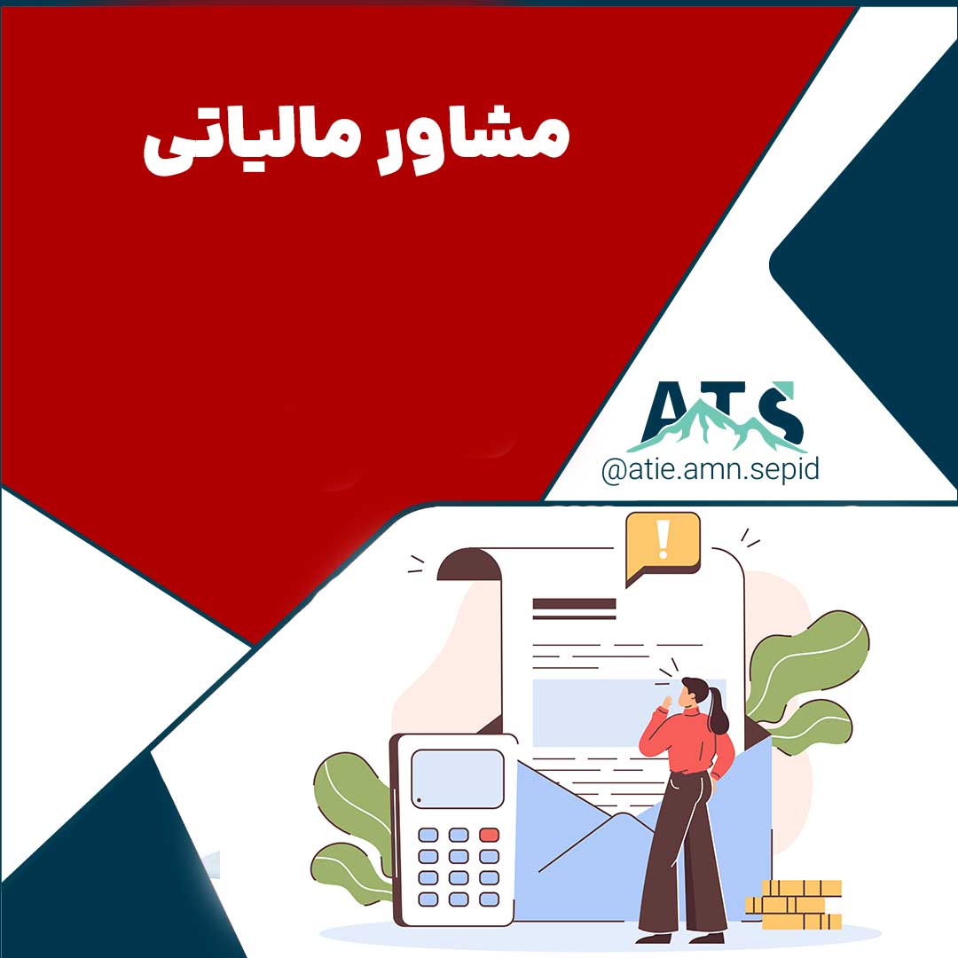 درخواست مشاوره مالیاتی