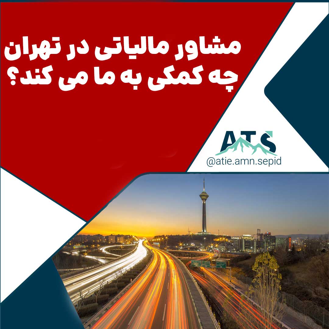 مشاور مالیاتی در تهران