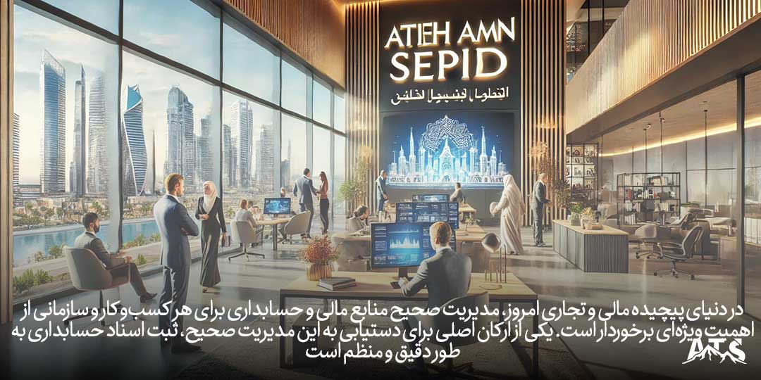 ثبت اسناد حسابداری در نرمافزار