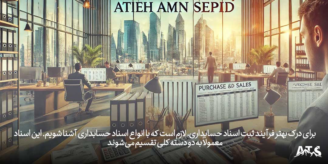 اسناد خرید و فروش در فرآیند حسابداری