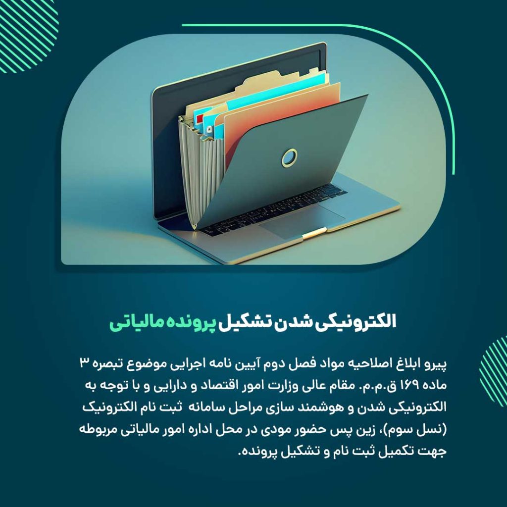 الکترونیکی شدن تشکیل پرونده مالیاتی