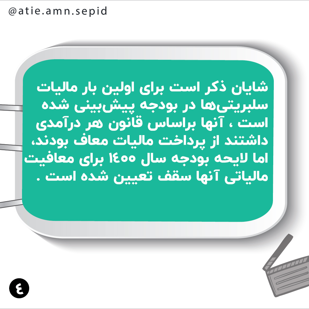 معافیت مالیاتی بازیگران ، هنرمندان و اهالی هنر