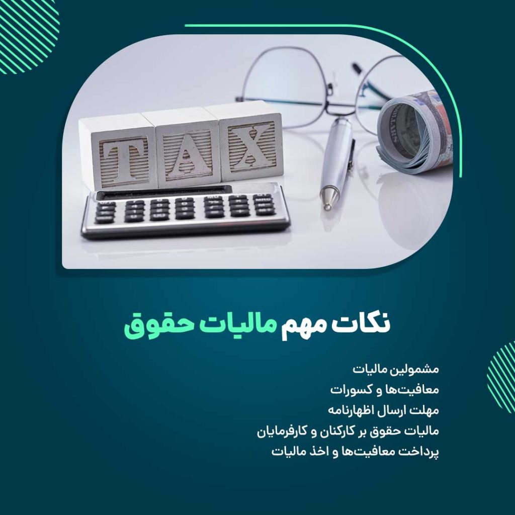 نکات مهم مالیات حقوق
