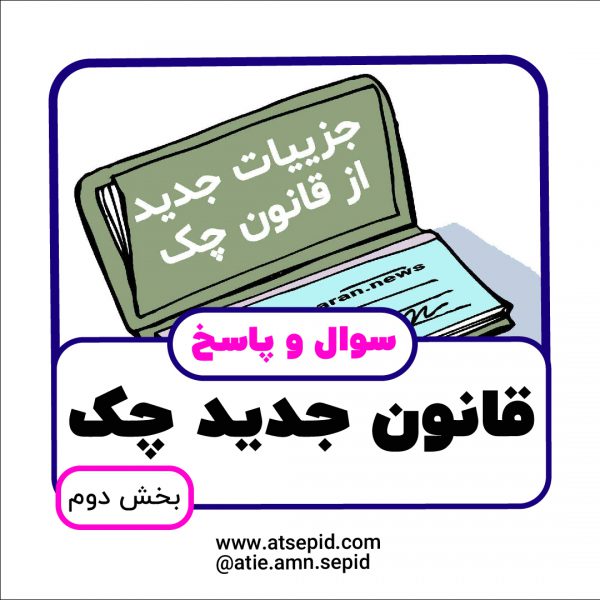 چگونه می توان چک را در سامانه صیاد انتقال داد؟