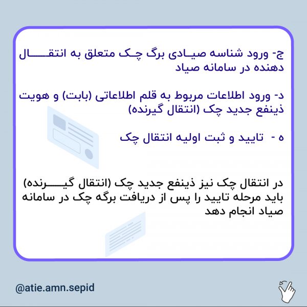 چگونه می توان چک را در سامانه صیاد انتقال داد؟