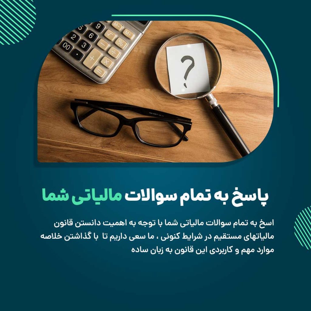 پاسخ به تمام سوالات مالیاتی شما