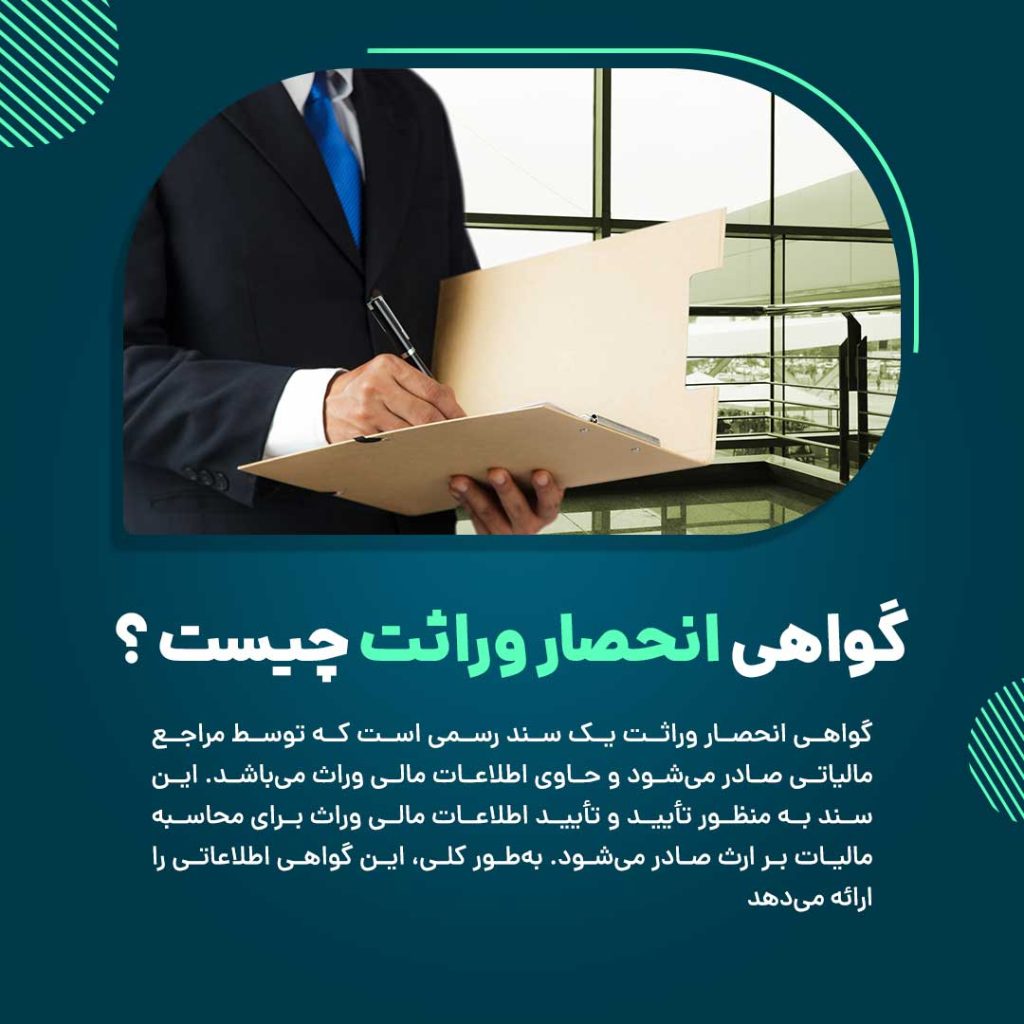 گواهی انحصار وراثت چیست ؟