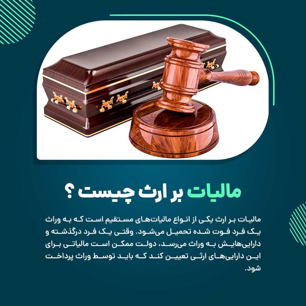 مالیات بر ارث چیست ؟