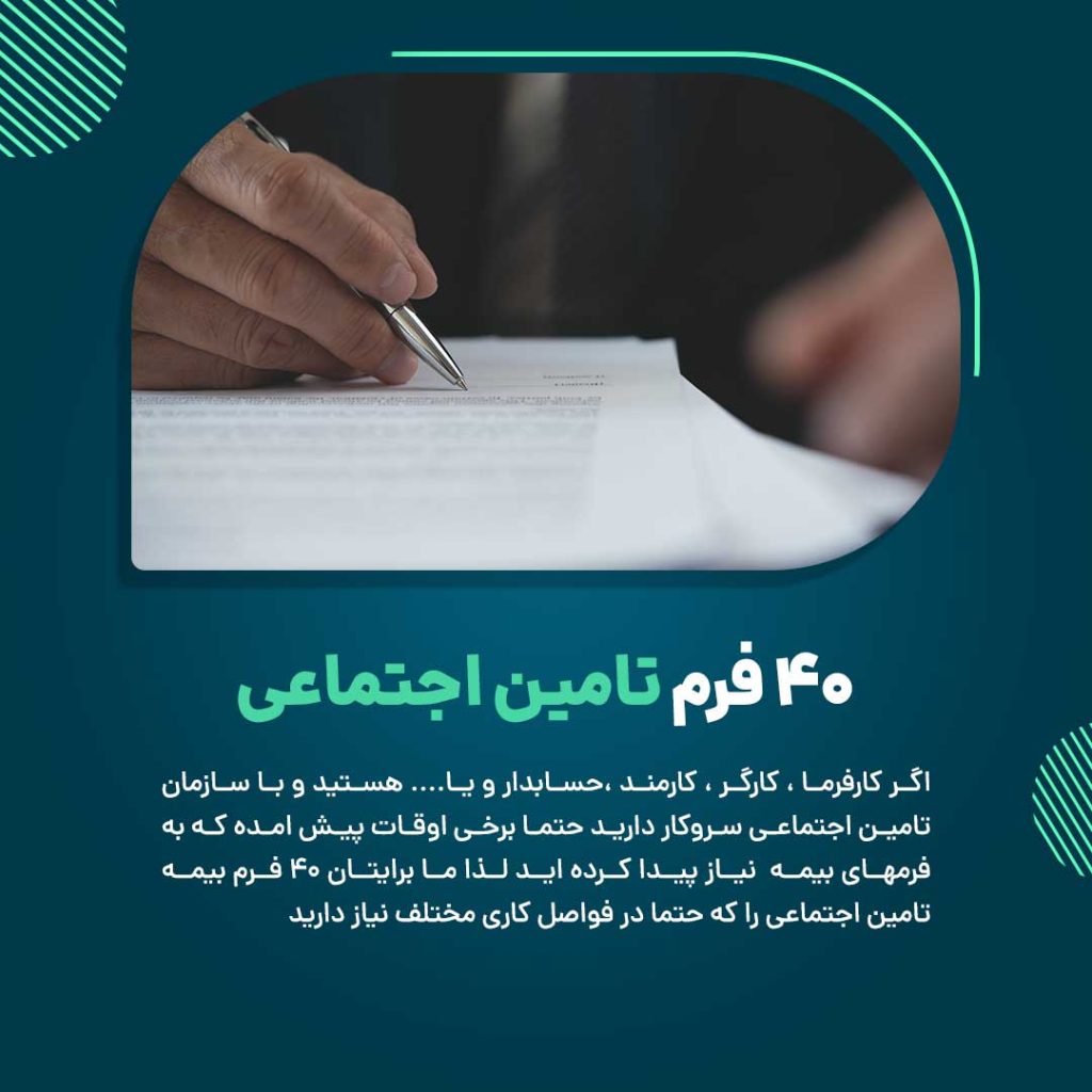 40 فرم تامین اجتماعی