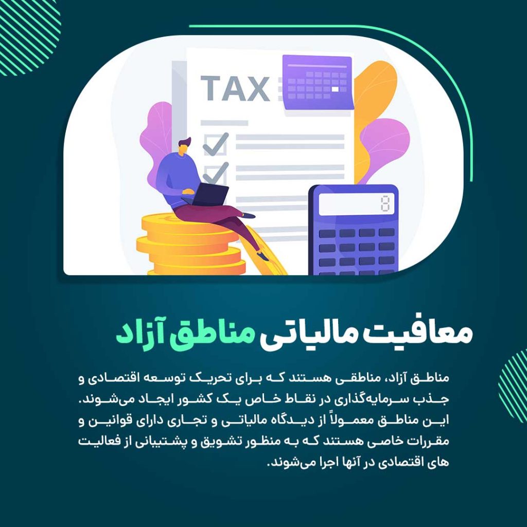 معافیت مالیاتی مناطق آزاد