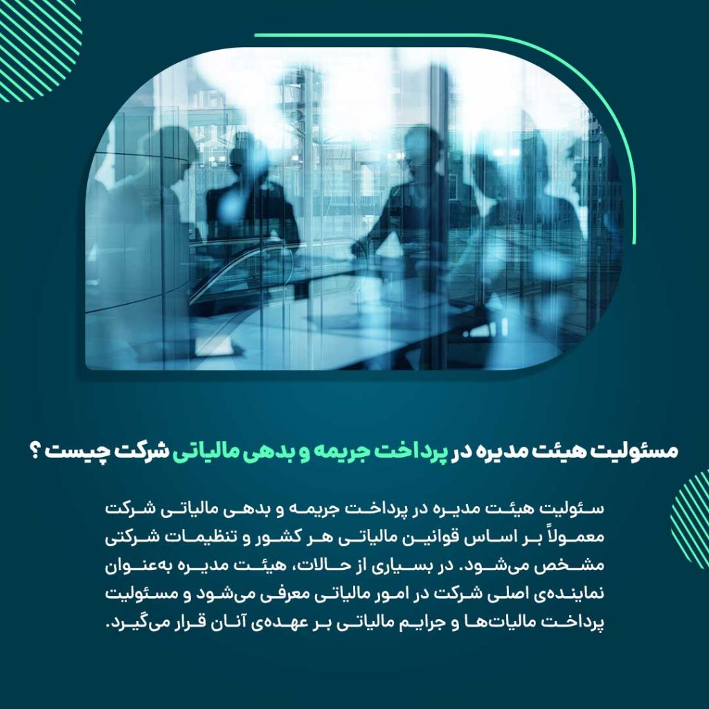 مسئولیت هیئت مدیره در پرداخت جریمه و بدهی مالیاتی شرکت چیست ؟