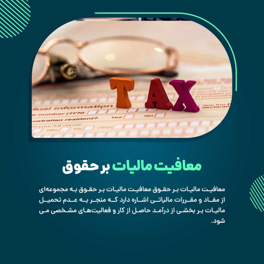معافیت مالیات بر حقوق