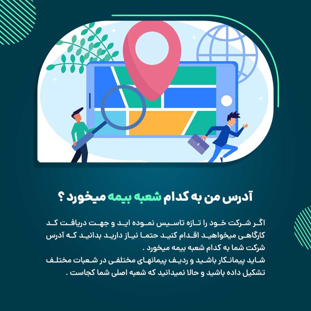 آدرس من به کدام شعبه بیمه میخورد ؟