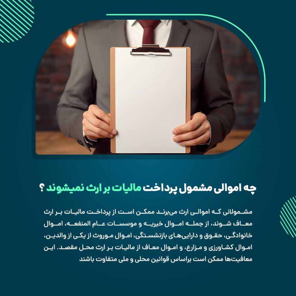 چه اموالی مشمول پرداخت مالیات بر ارث نمیشوند ؟