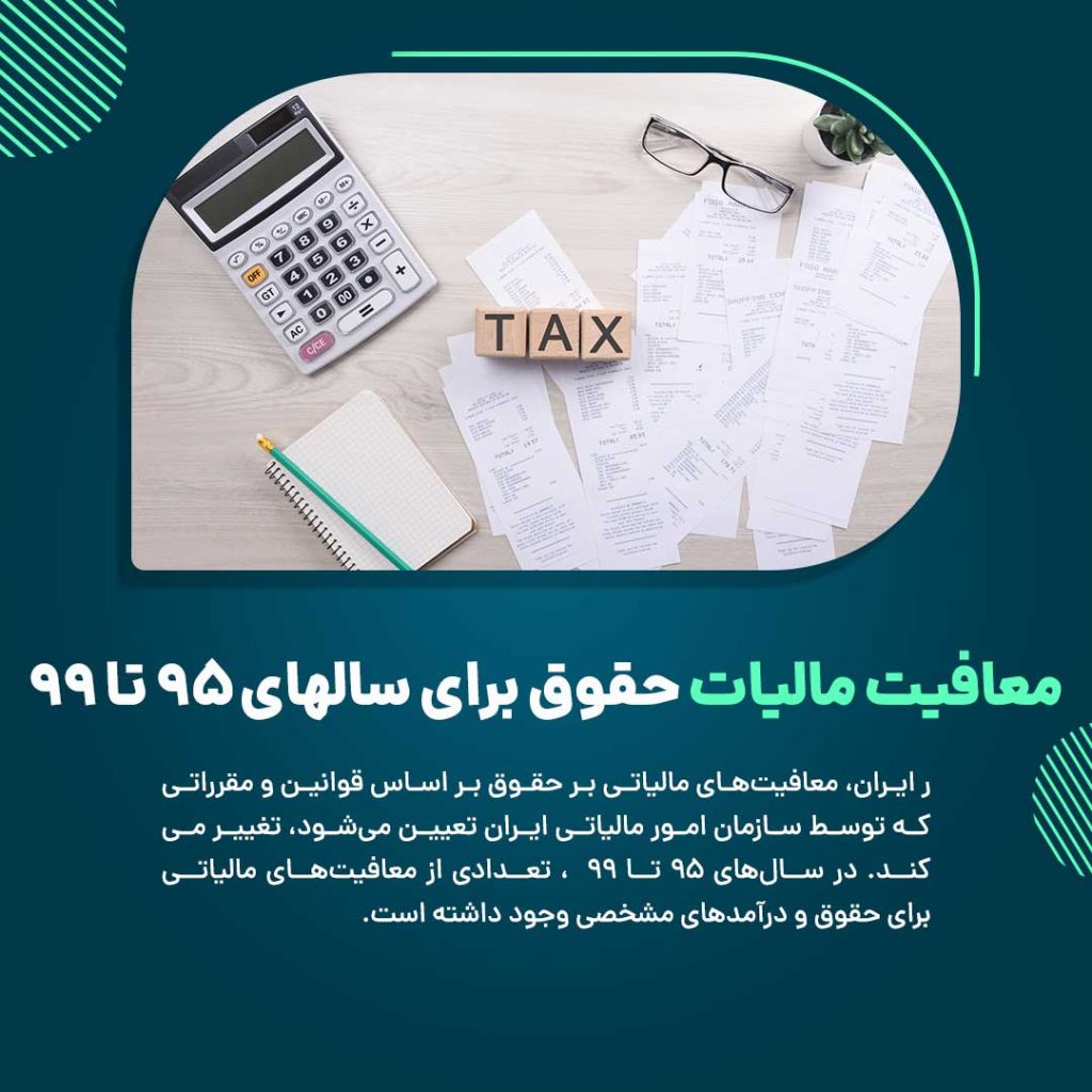 معافیت مالیات حقوق برای سالهای ۹۵ تا ۹۹