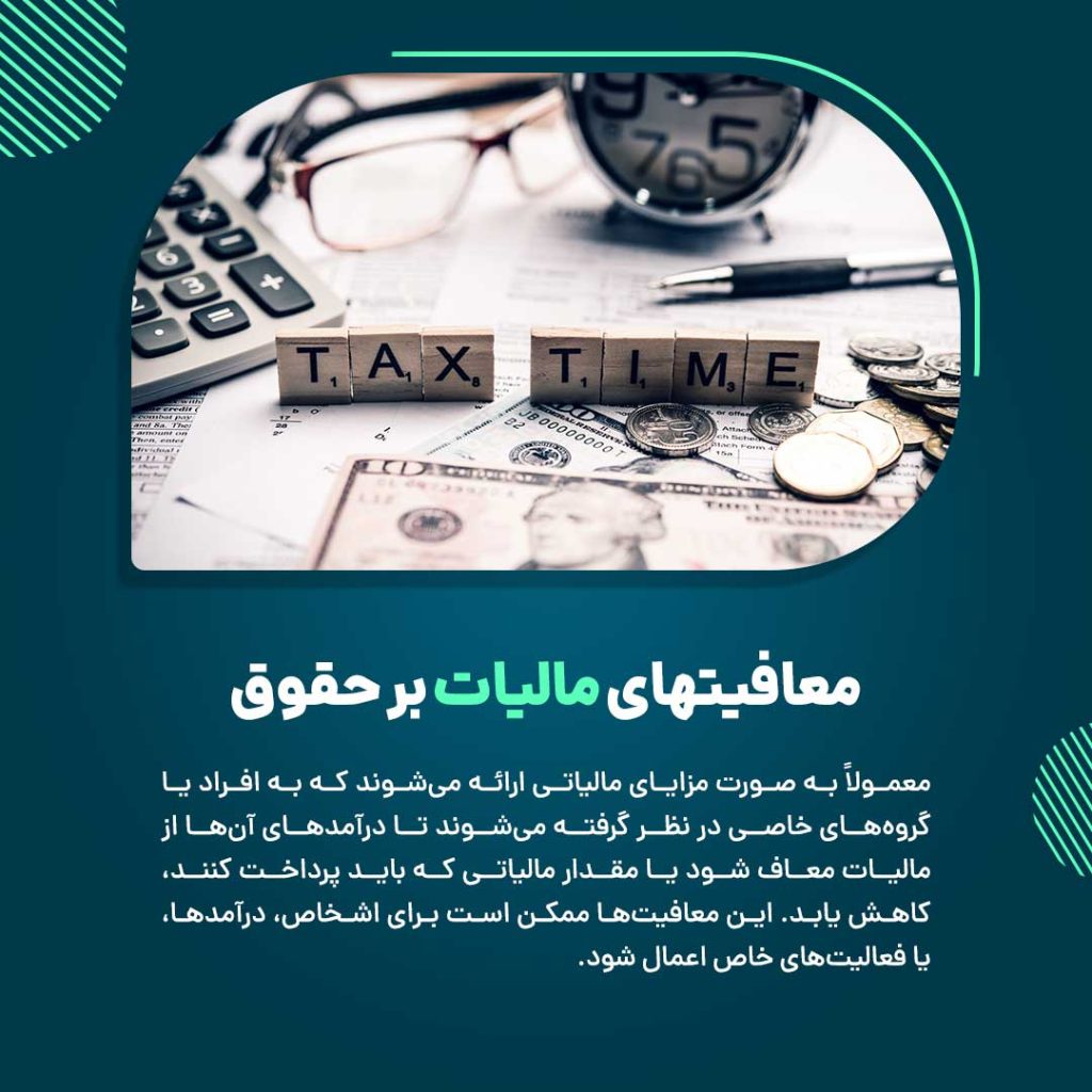 معافیتهای مالیات بر حقوق