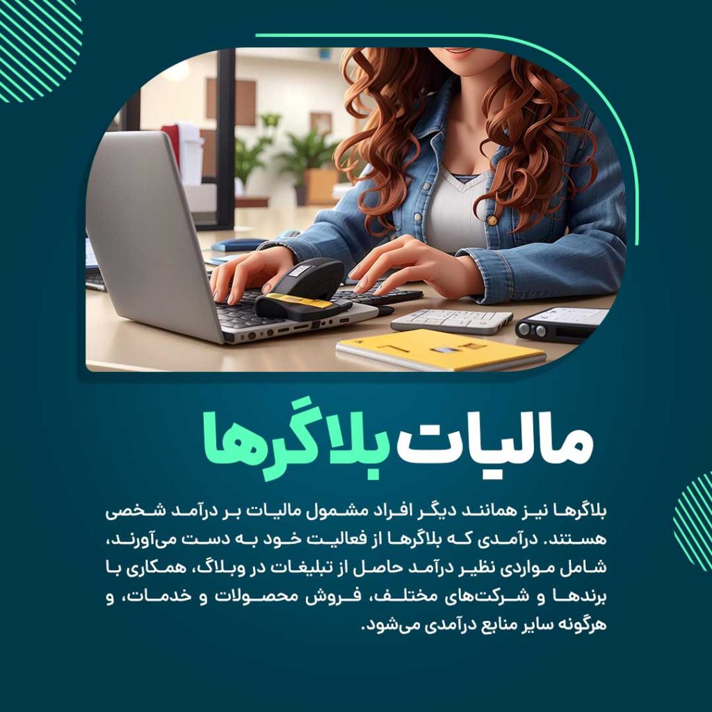 مالیات بلاگرها