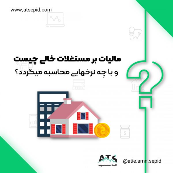 مالیات ملک خالی