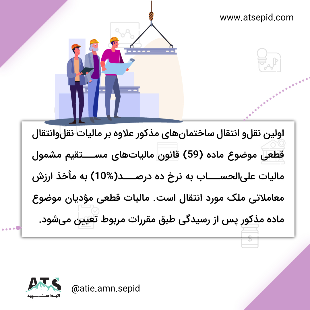 مالیات بساز و بفروشها