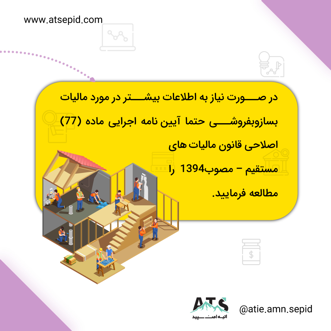 مالیات بساز و بفروشها