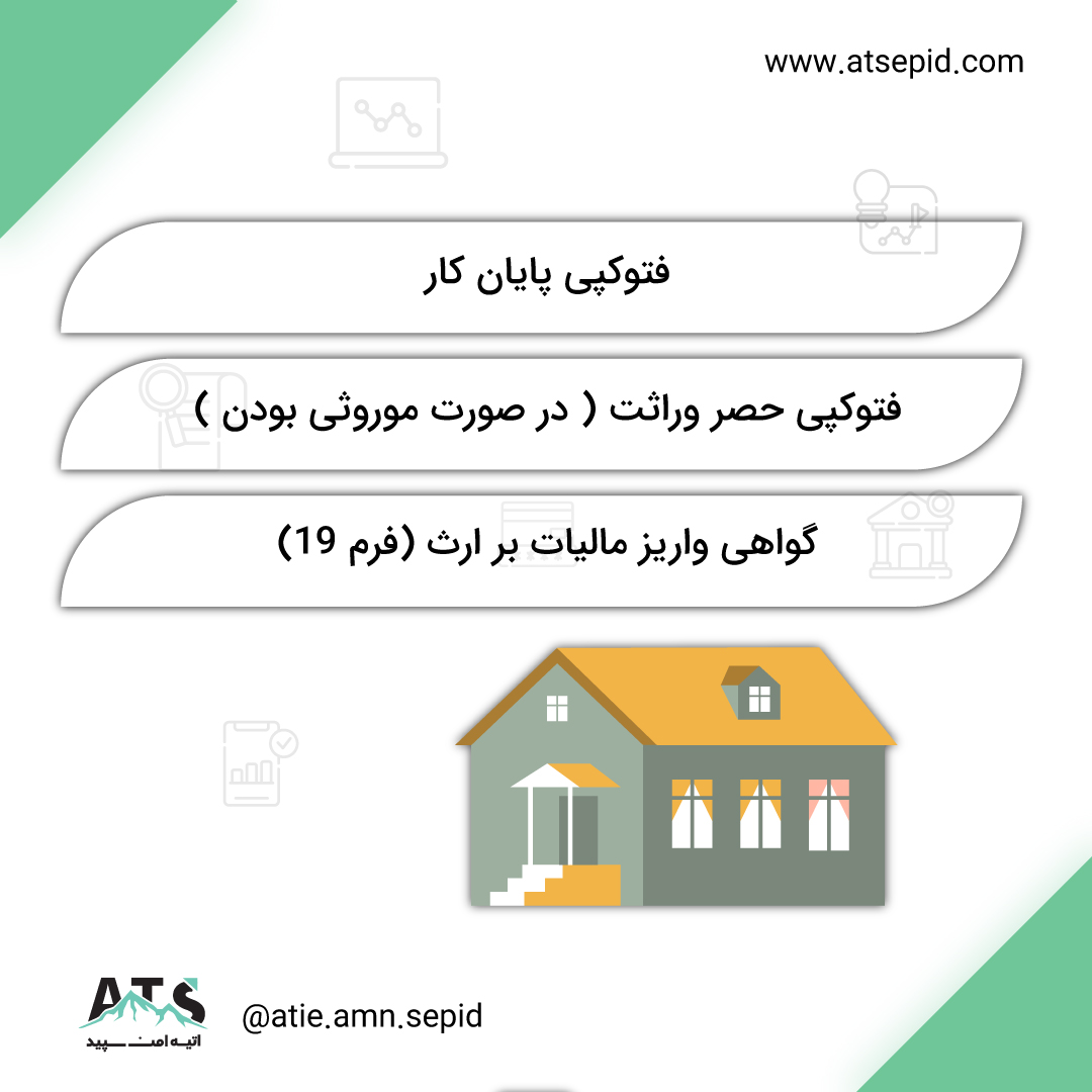 مدارک مورد نیاز جهت پرداخت مالیات نقل و انتقال املاک