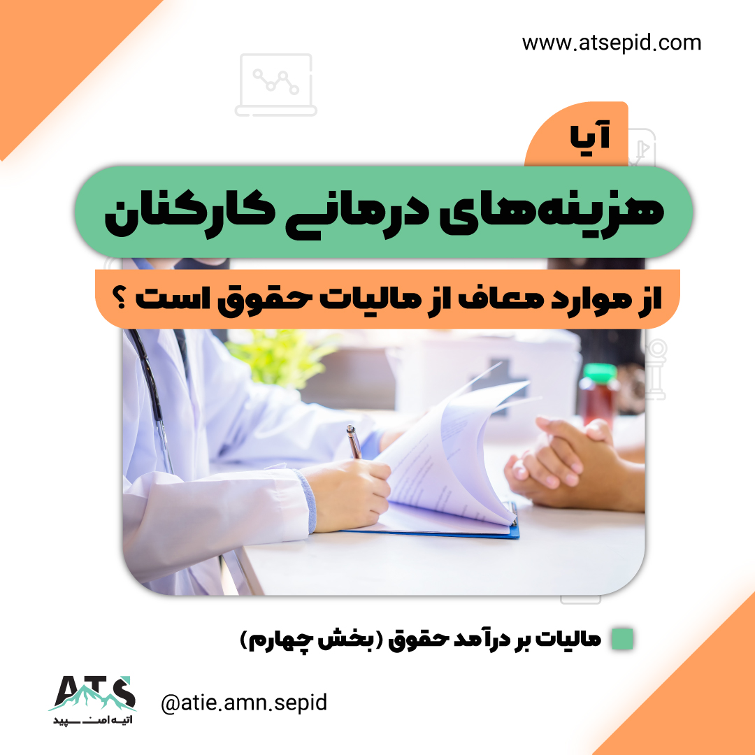 معافیت مالیات بر حقوق