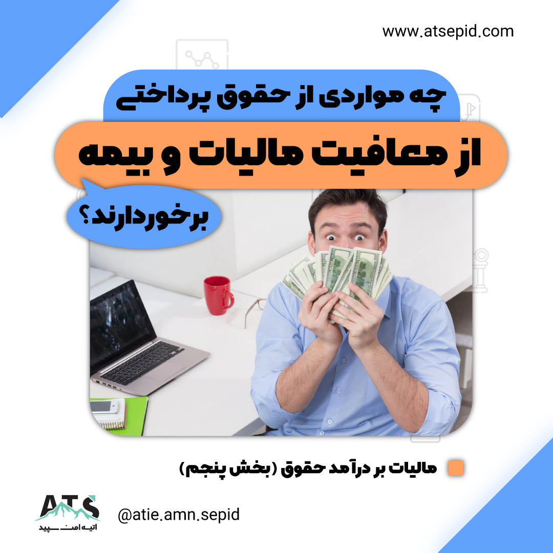 موارد مشمول بیمه و مالیات