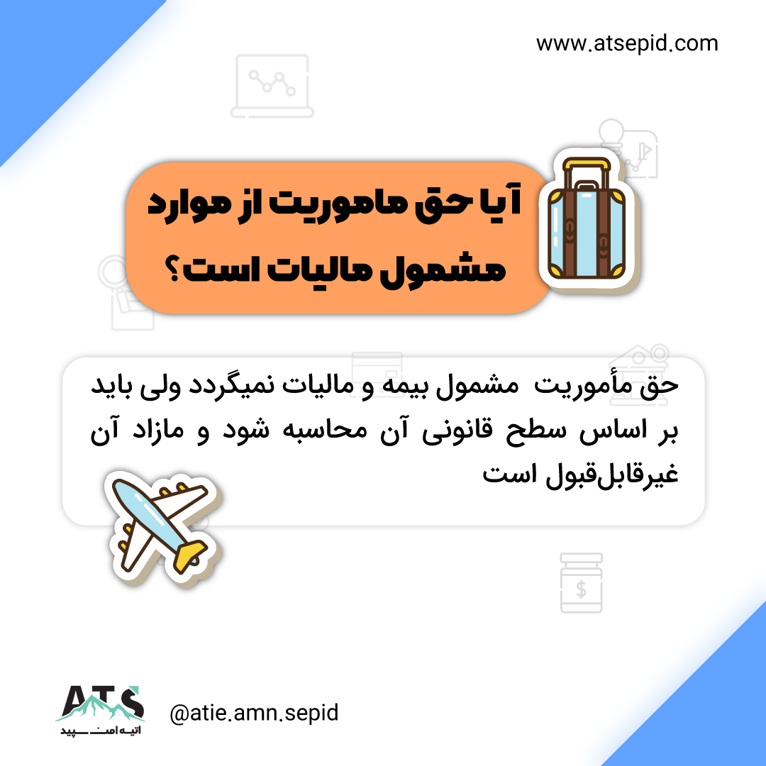 موارد مشمول بیمه و مالیات