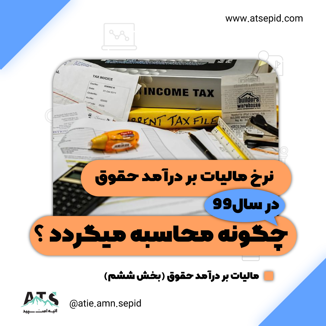 ماليات بر درآمد حقوق سال۹۹
