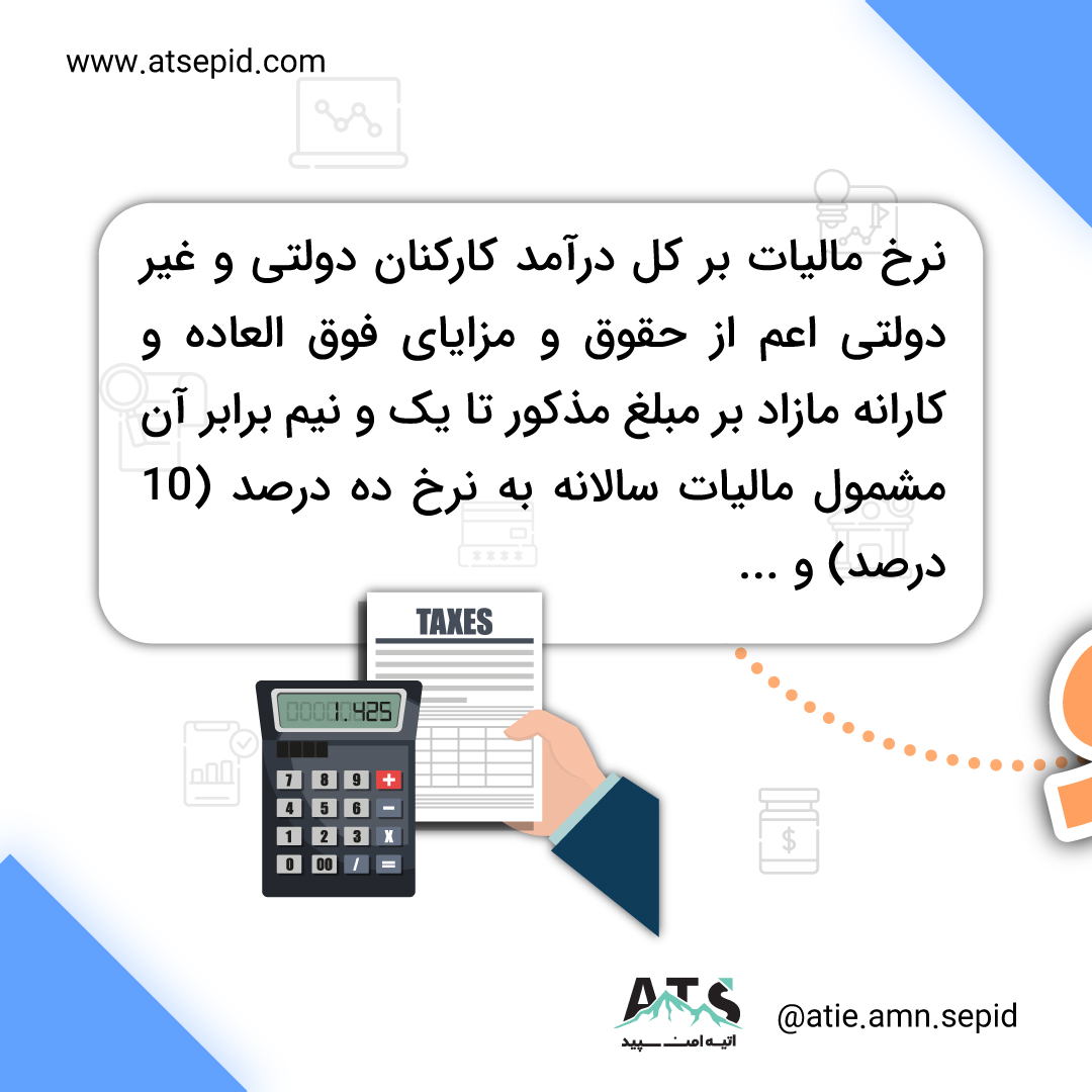 ماليات بر درآمد حقوق سال۹۹