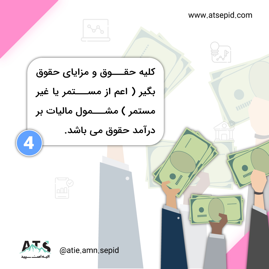 نکات مهم مالیات حقوق
