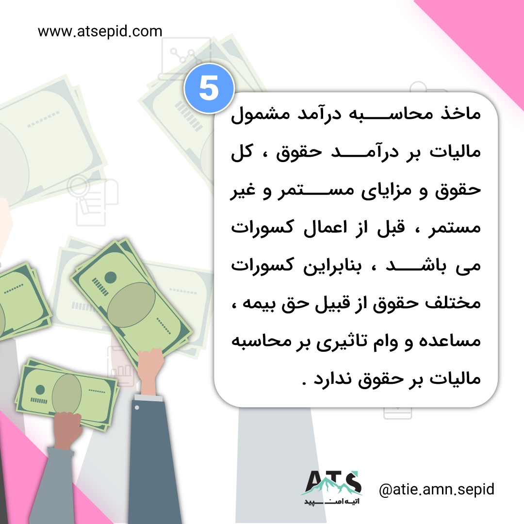 نکات مهم مالیات حقوق