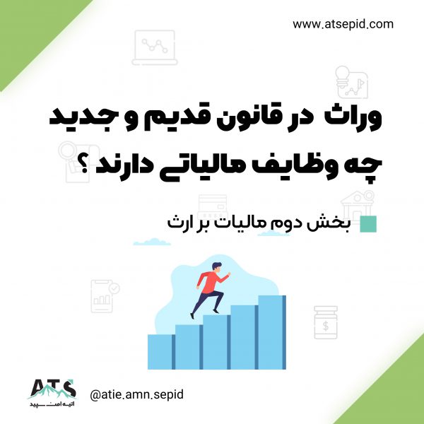 وظایف مالیاتی وراث