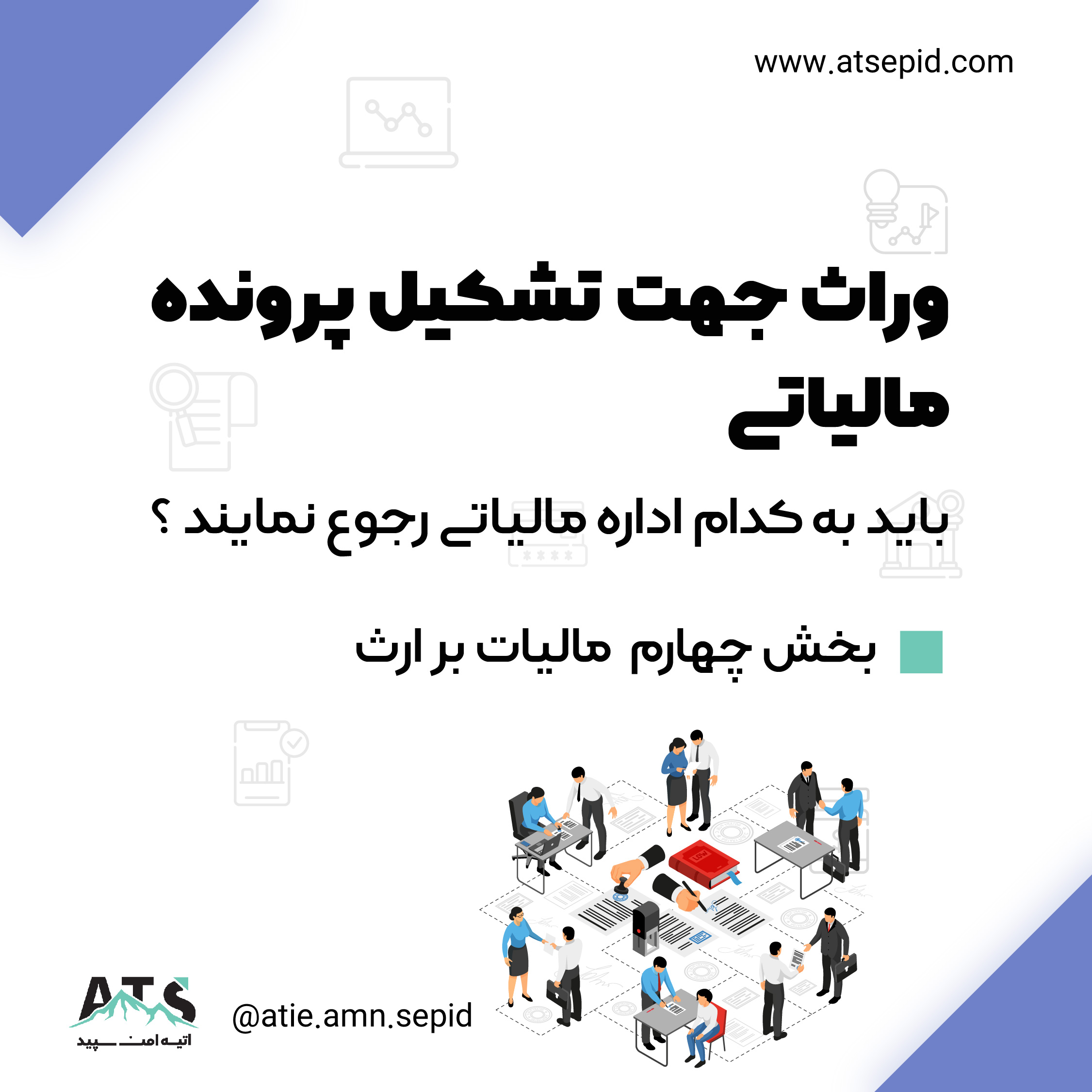 وراث جهت تشکیل پرونده مالیاتی به کدام اداره مالیاتی رجوع نمایند ؟