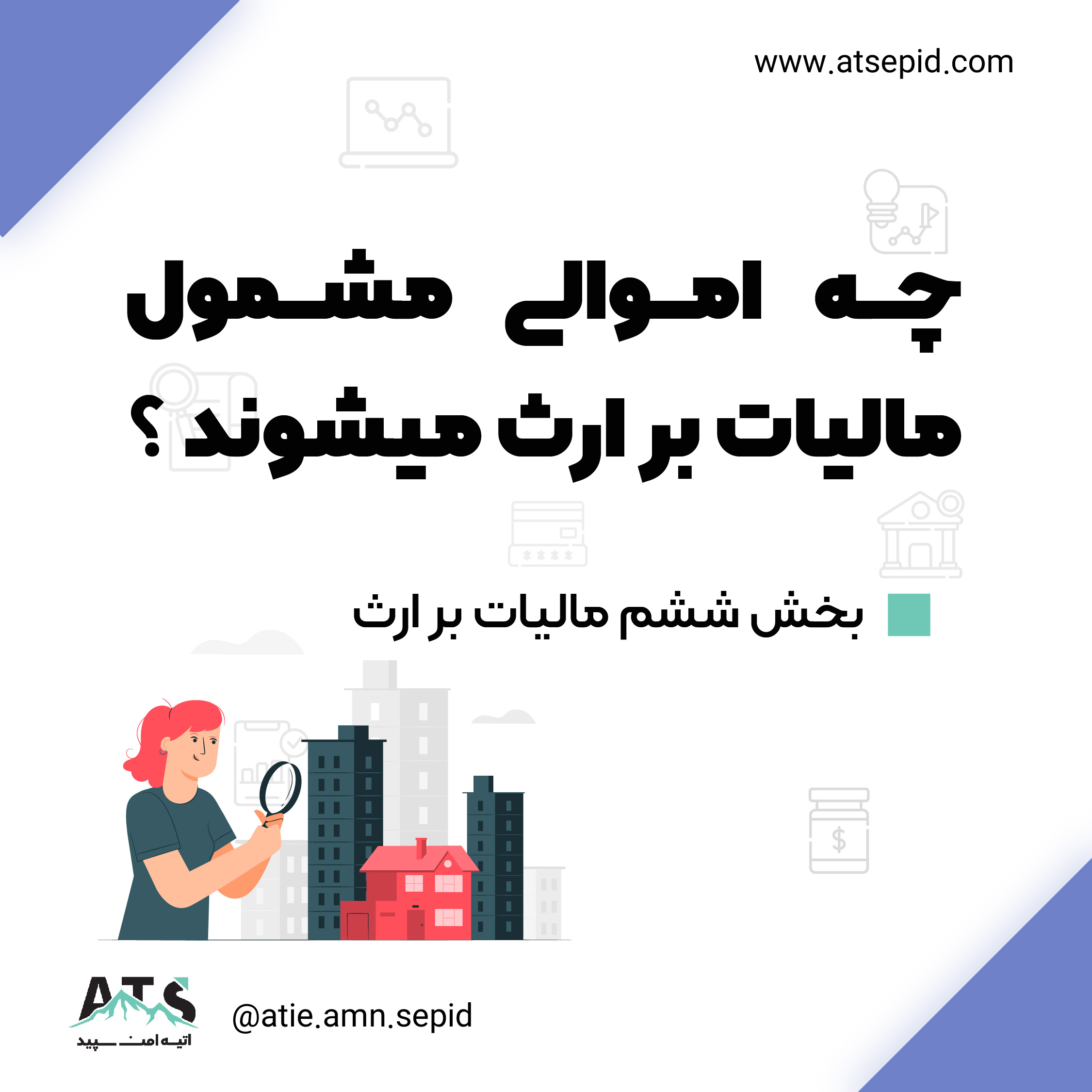 چه اموالی مشمول مالیات بر ارث میشوند ؟