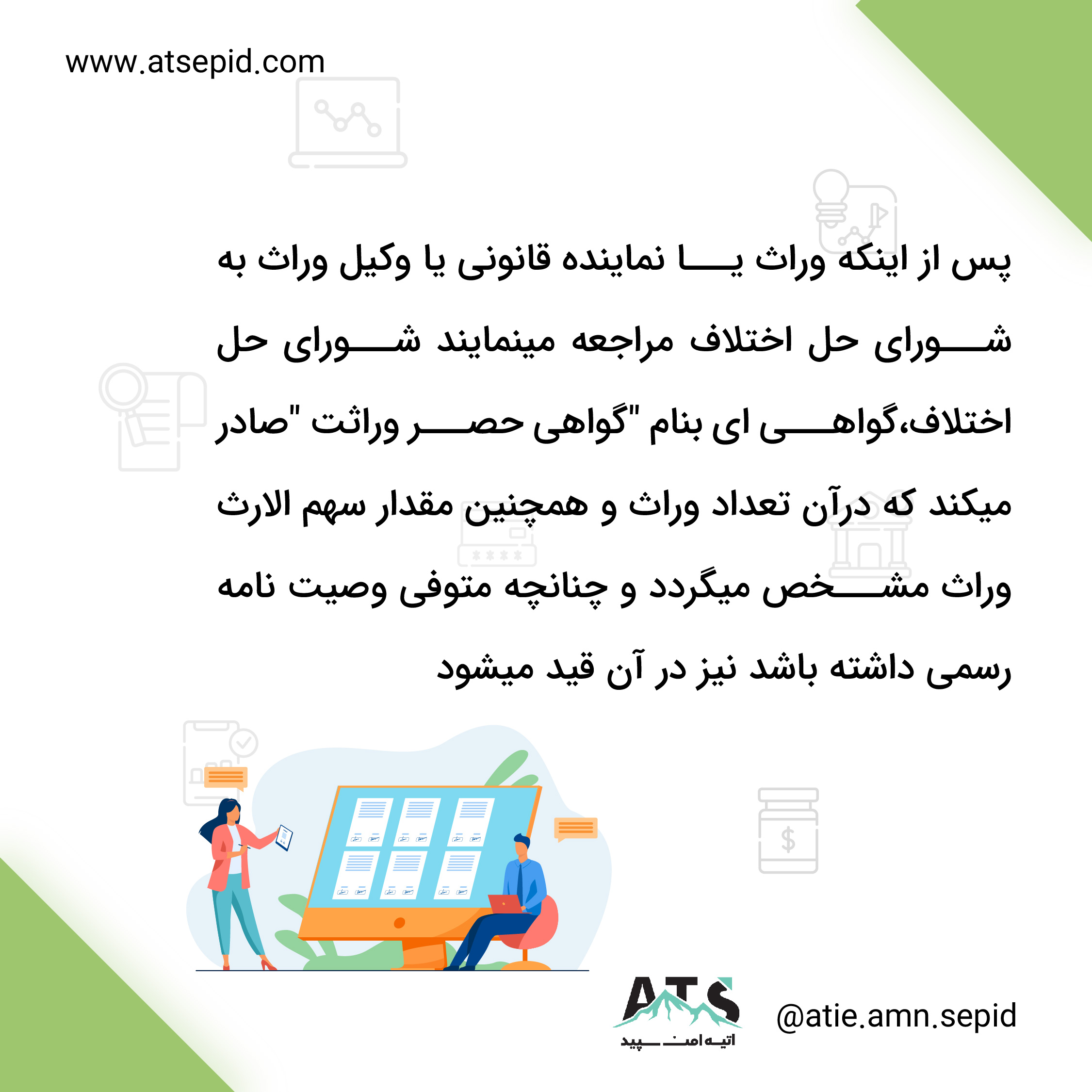 گواهی انحصار وراثت چیست ؟