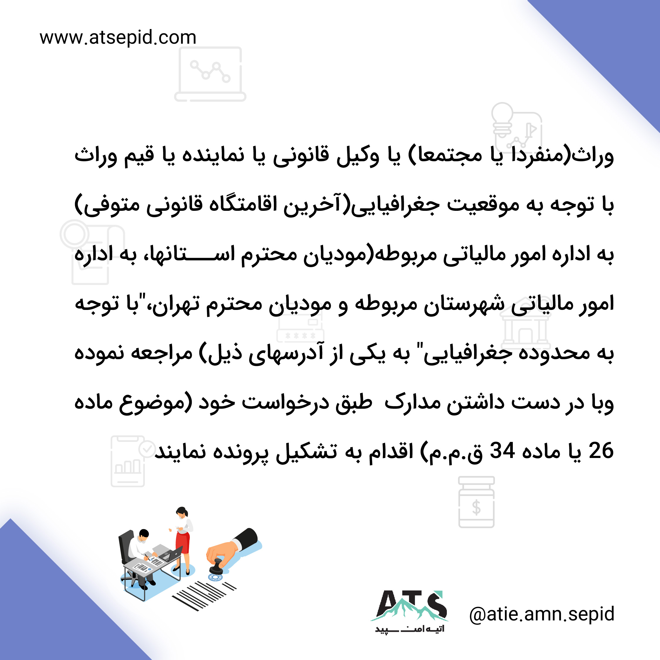وراث جهت تشکیل پرونده مالیاتی به کدام اداره مالیاتی رجوع نمایند ؟
