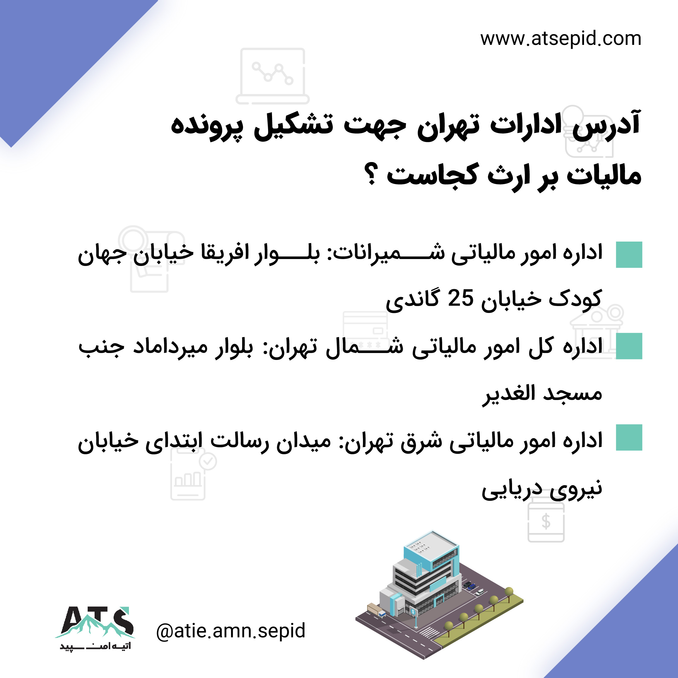 وراث جهت تشکیل پرونده مالیاتی به کدام اداره مالیاتی رجوع نمایند ؟