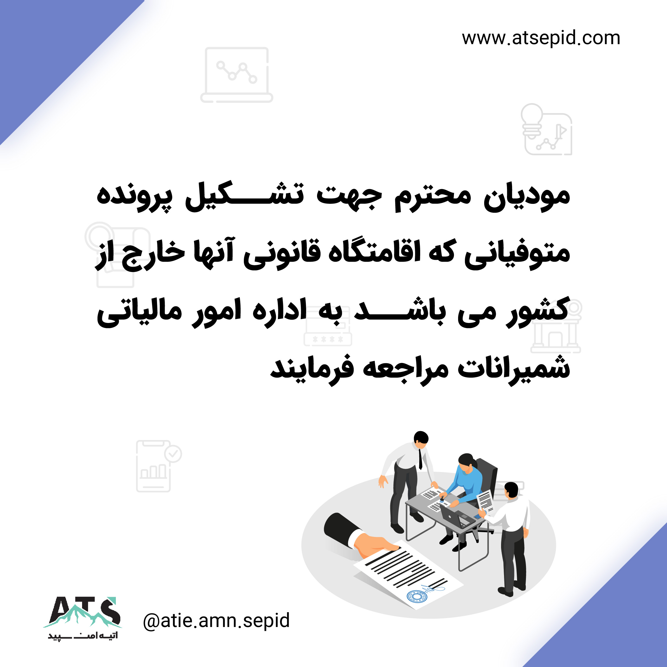 وراث جهت تشکیل پرونده مالیاتی به کدام اداره مالیاتی رجوع نمایند ؟