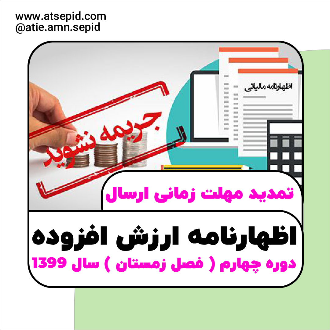 تمدید مهلت ارسال اظهارنامه ارزش افزوده زمستان99