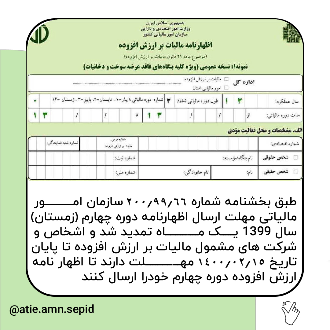 تمدید مهلت ارسال اظهارنامه ارزش افزوده زمستان99