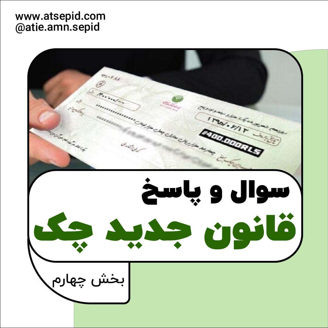 تکلیف چکهای جدید که برگشت میخورد چیست؟