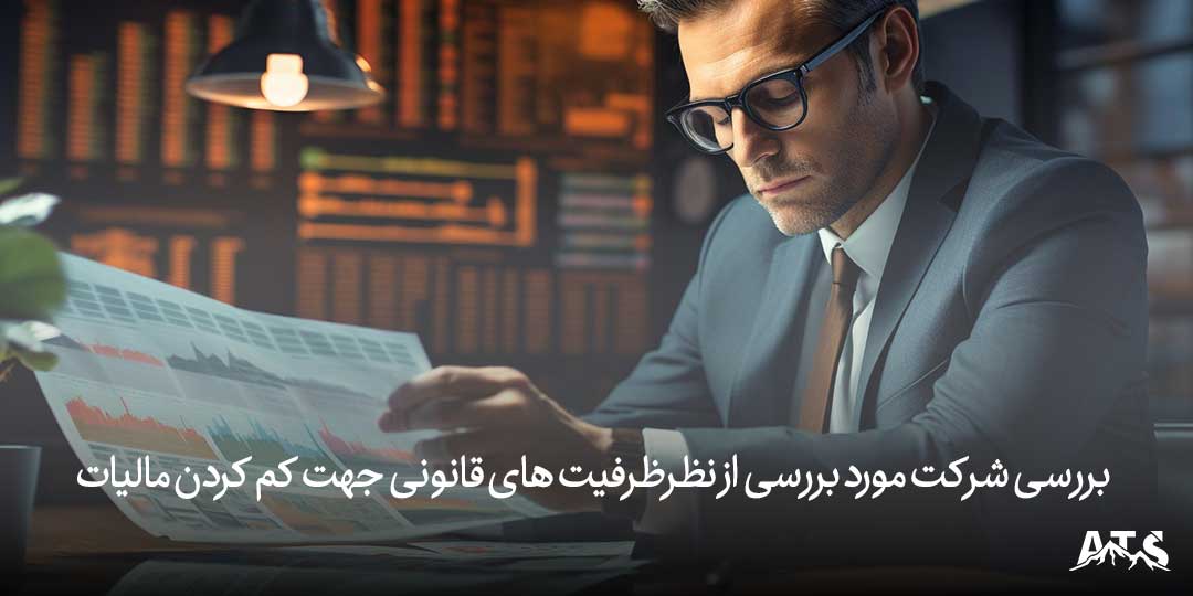 کم کردن مالیات با استفاده از ظرفیت های قانونی