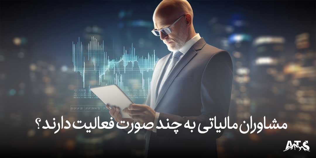 مشاور مالیاتی در تهران به کسبوکارها در کاهش هزینههای مالیاتی کمک میکند
