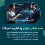 مشاور مالیاتی در تهران چه کمکی به ما می کند؟